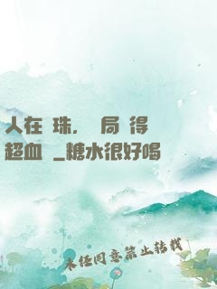 人在龍珠，開局獲得傳超血脈