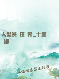 人型暴龍在異界