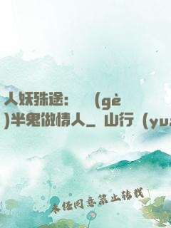 人妖殊途：搶個(gè)半鬼做情人