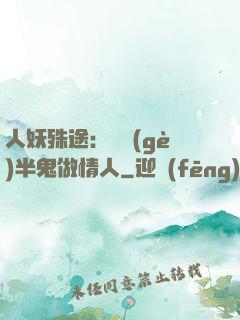 人妖殊途：搶個(gè)半鬼做情人