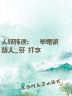 人妖殊途：搶個半鬼做情人