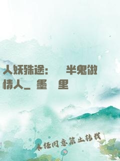 人妖殊途：搶個半鬼做情人