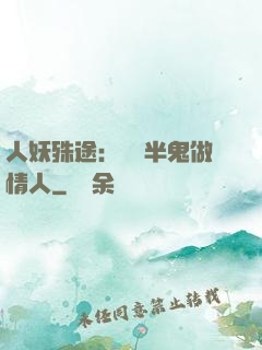人妖殊途：搶個半鬼做情人