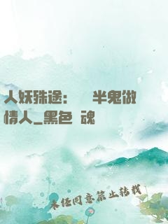 人妖殊途：搶個半鬼做情人