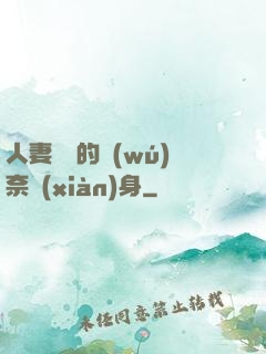 人妻楊麗的無(wú)奈獻(xiàn)身