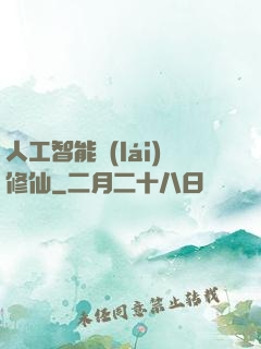 人工智能來(lái)修仙