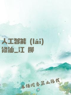 人工智能來(lái)修仙