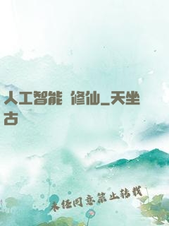 人工智能來修仙