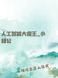 人工智能大魔王