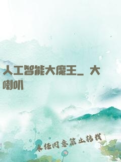 人工智能大魔王