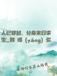 人已穿越，分身末日求生