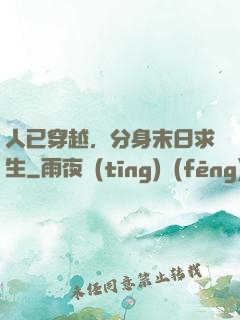 人已穿越，分身末日求生