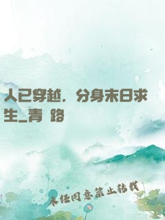 人已穿越，分身末日求生