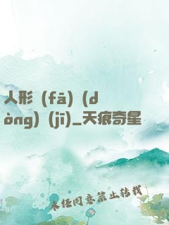 人形發(fā)動(dòng)機(jī)