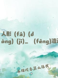 人形發(fā)動(dòng)機(jī)