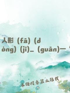 人形發(fā)動(dòng)機(jī)
