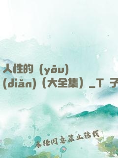 人性的優(yōu)點(diǎn)（大全集）