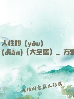 人性的優(yōu)點(diǎn)（大全集）