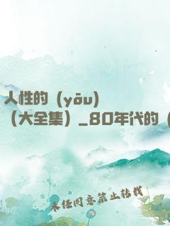人性的優(yōu)點（大全集）