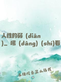 人性的弱點(diǎn)