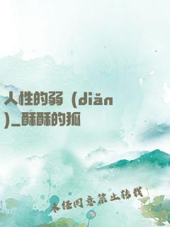 人性的弱點(diǎn)