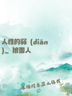 人性的弱點(diǎn)