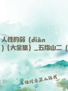 人性的弱點(diǎn)（大全集）