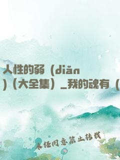 人性的弱點(diǎn)（大全集）