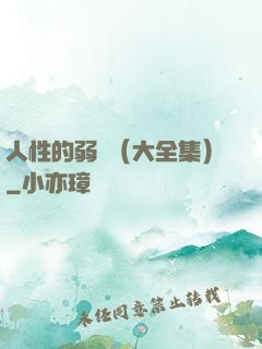 人性的弱點（大全集）