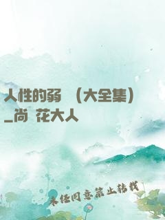 人性的弱點（大全集）