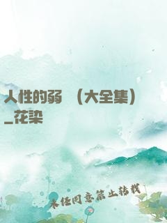 人性的弱點（大全集）