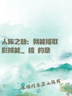 人族之劫：我能提取電影技能