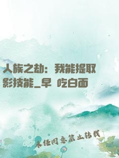 人族之劫：我能提取電影技能