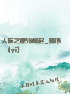 人族之原始崛起