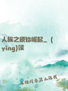 人族之原始崛起