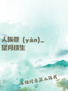 人族尊嚴(yán)