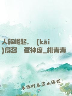人族崛起，開(kāi)局召喚華夏神魔