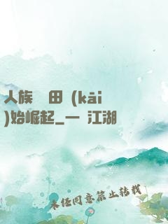 人族從種田開(kāi)始崛起