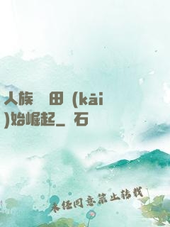 人族從種田開(kāi)始崛起