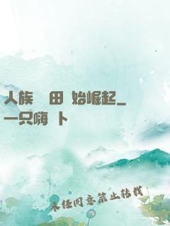人族從種田開始崛起