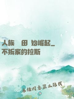 人族從種田開始崛起