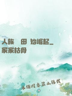 人族從種田開始崛起