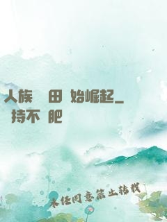 人族從種田開始崛起