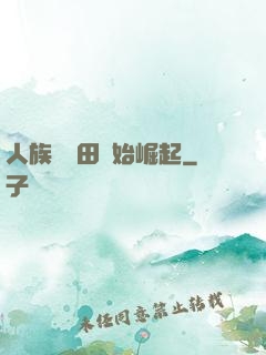 人族從種田開始崛起