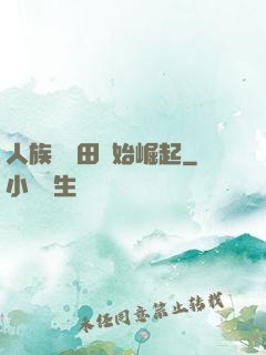 人族從種田開始崛起