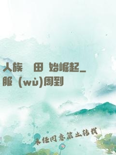人族從種田開始崛起