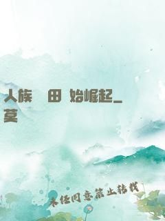 人族從種田開始崛起