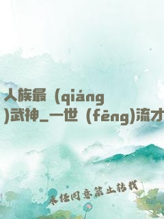 人族最強(qiáng)武神