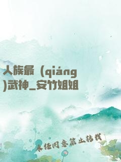 人族最強(qiáng)武神