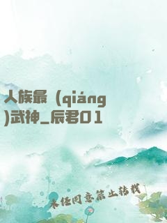 人族最強(qiáng)武神